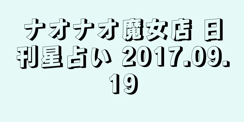 ナオナオ魔女店 日刊星占い 2017.09.19