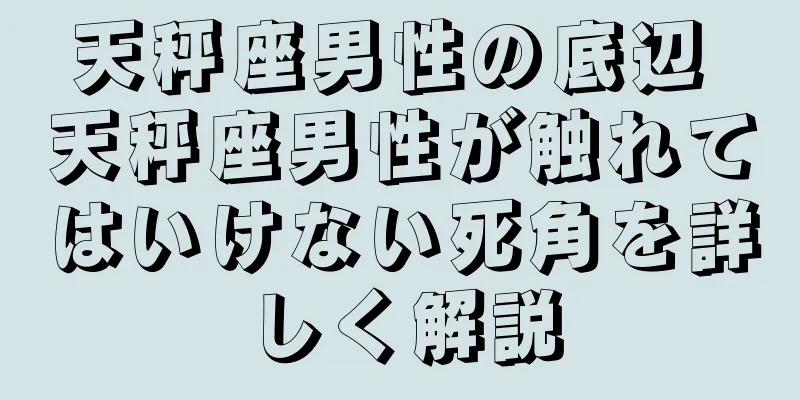 天秤座男性の底辺 天秤座男性が触れてはいけない死角を詳しく解説