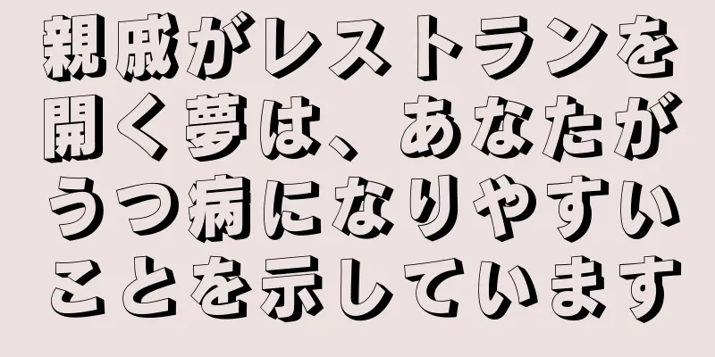 親戚がレストランを開く夢は、あなたがうつ病になりやすいことを示しています