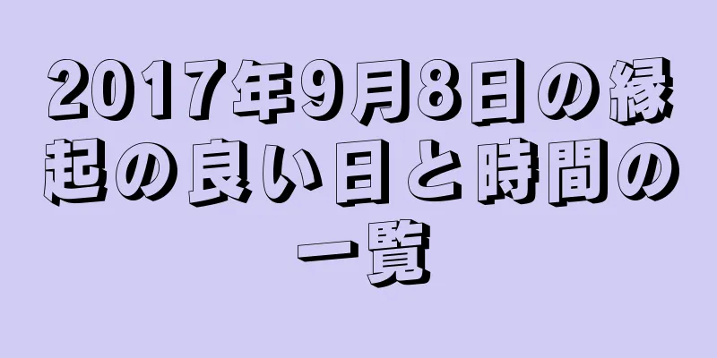 2017年9月8日の縁起の良い日と時間の一覧