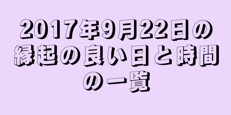 2017年9月22日の縁起の良い日と時間の一覧
