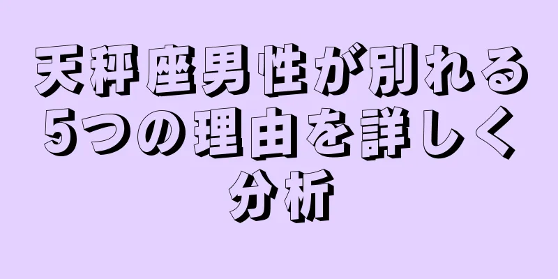 天秤座男性が別れる5つの理由を詳しく分析
