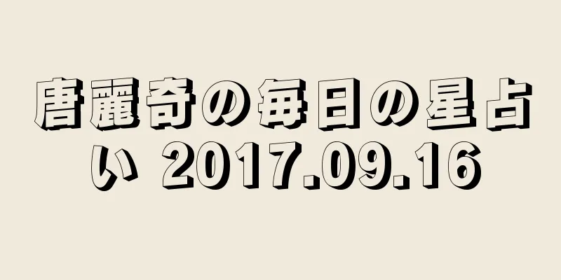 唐麗奇の毎日の星占い 2017.09.16