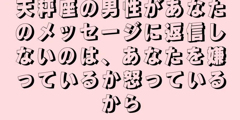 天秤座の男性があなたのメッセージに返信しないのは、あなたを嫌っているか怒っているから