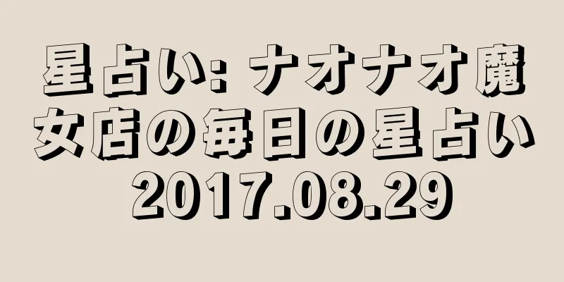 星占い: ナオナオ魔女店の毎日の星占い 2017.08.29