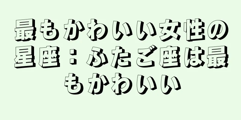 最もかわいい女性の星座：ふたご座は最もかわいい