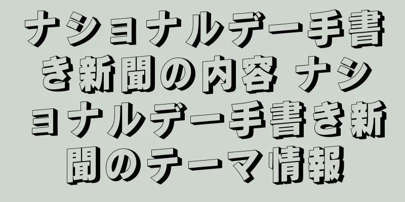 ナショナルデー手書き新聞の内容 ナショナルデー手書き新聞のテーマ情報