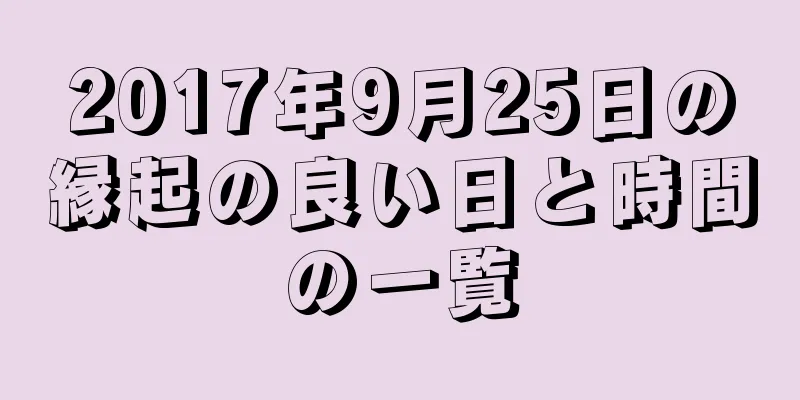 2017年9月25日の縁起の良い日と時間の一覧