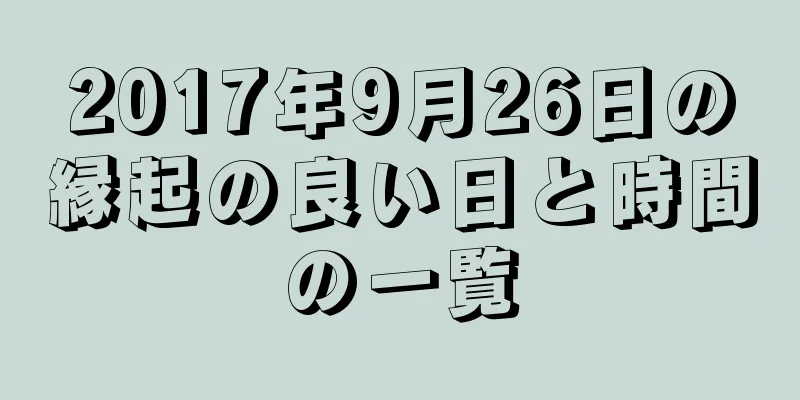 2017年9月26日の縁起の良い日と時間の一覧