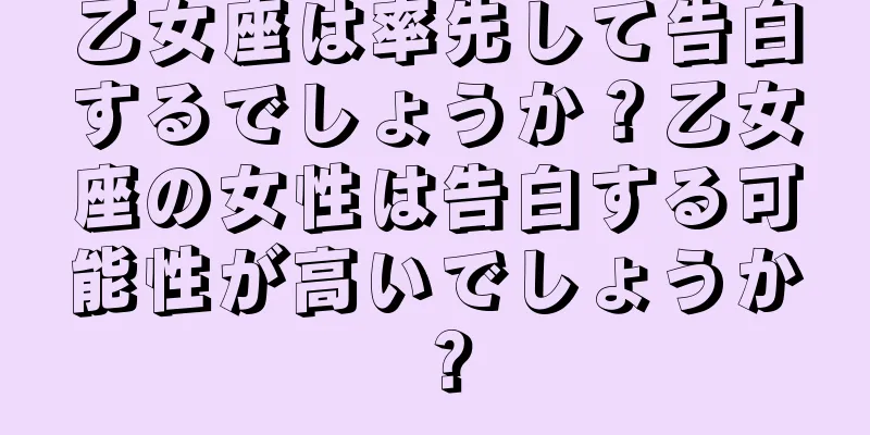 乙女座は率先して告白するでしょうか？乙女座の女性は告白する可能性が高いでしょうか？