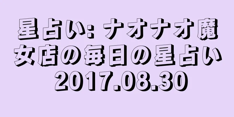 星占い: ナオナオ魔女店の毎日の星占い 2017.08.30