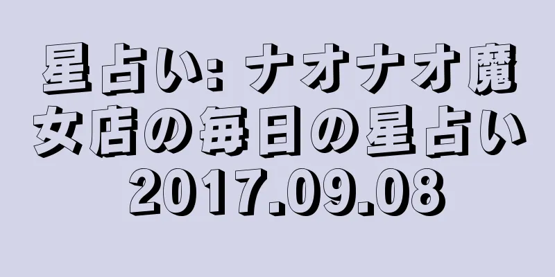 星占い: ナオナオ魔女店の毎日の星占い 2017.09.08