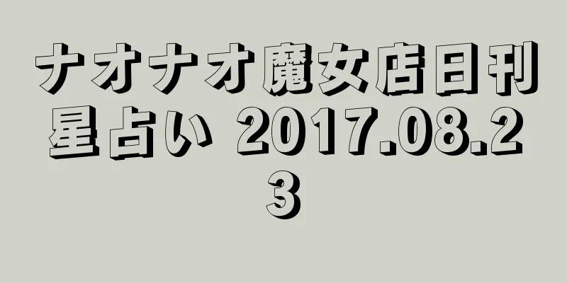 ナオナオ魔女店日刊星占い 2017.08.23