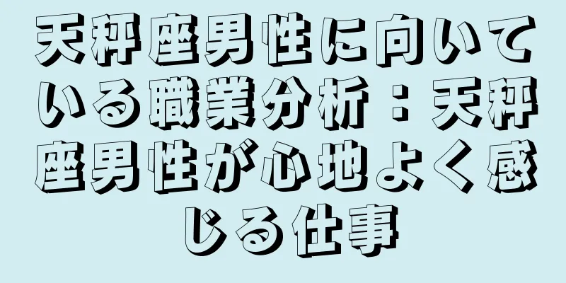 天秤座男性に向いている職業分析：天秤座男性が心地よく感じる仕事