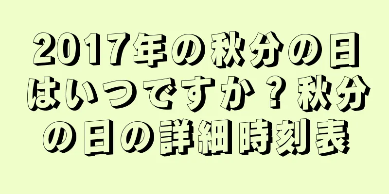 2017年の秋分の日はいつですか？秋分の日の詳細時刻表