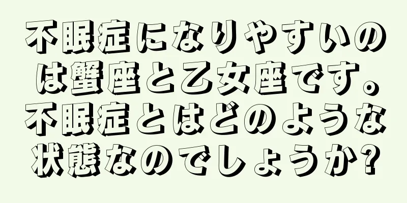 不眠症になりやすいのは蟹座と乙女座です。不眠症とはどのような状態なのでしょうか?