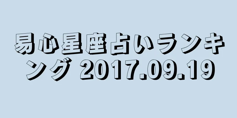 易心星座占いランキング 2017.09.19