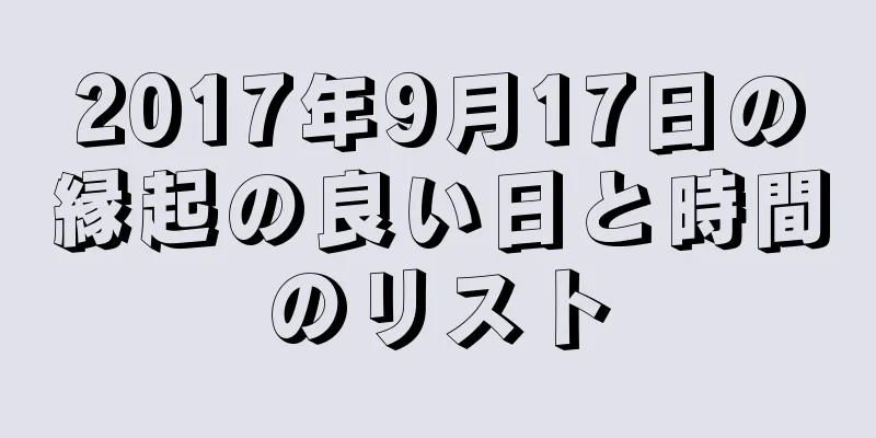 2017年9月17日の縁起の良い日と時間のリスト