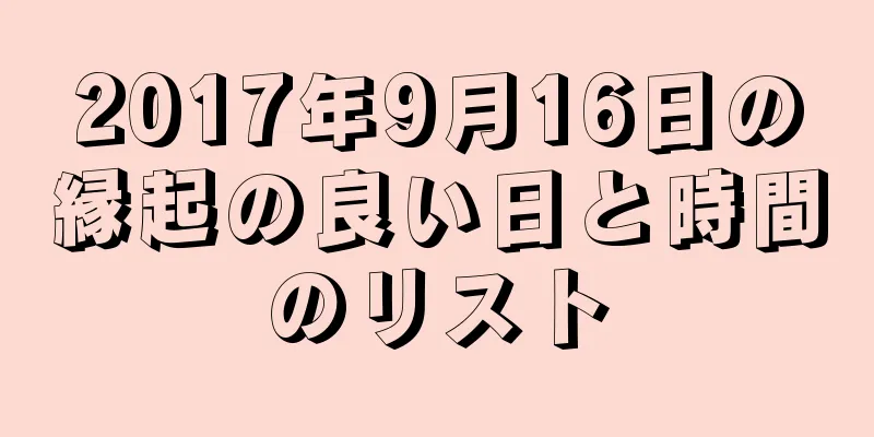 2017年9月16日の縁起の良い日と時間のリスト