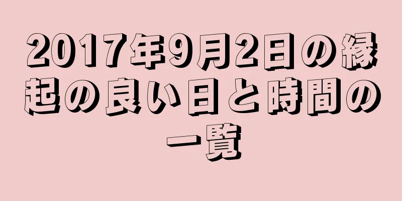 2017年9月2日の縁起の良い日と時間の一覧