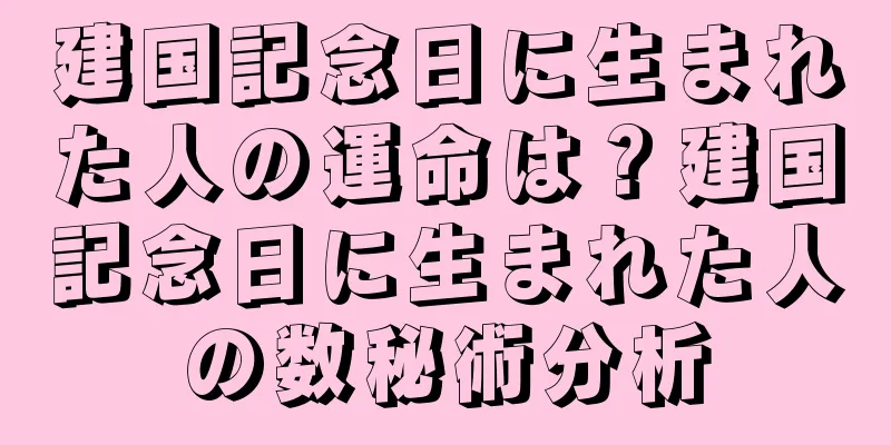 建国記念日に生まれた人の運命は？建国記念日に生まれた人の数秘術分析