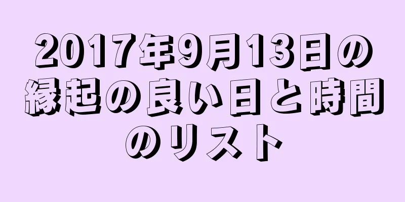 2017年9月13日の縁起の良い日と時間のリスト