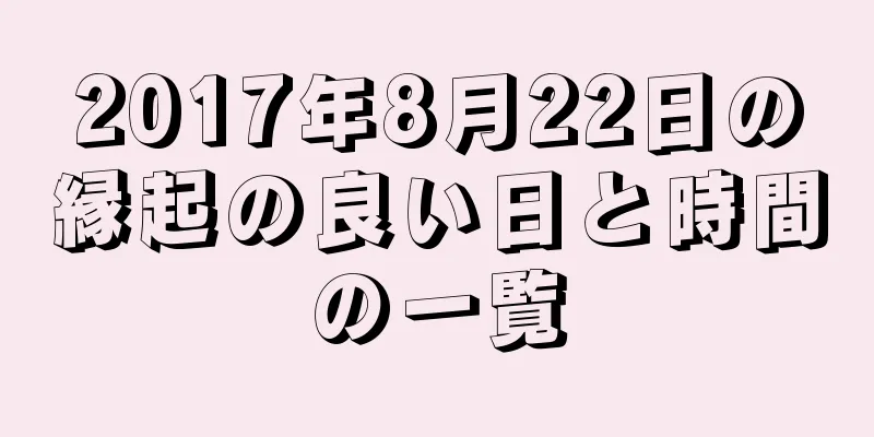 2017年8月22日の縁起の良い日と時間の一覧