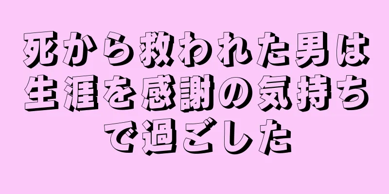 死から救われた男は生涯を感謝の気持ちで過ごした