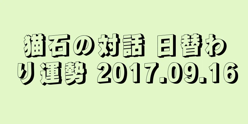 猫石の対話 日替わり運勢 2017.09.16