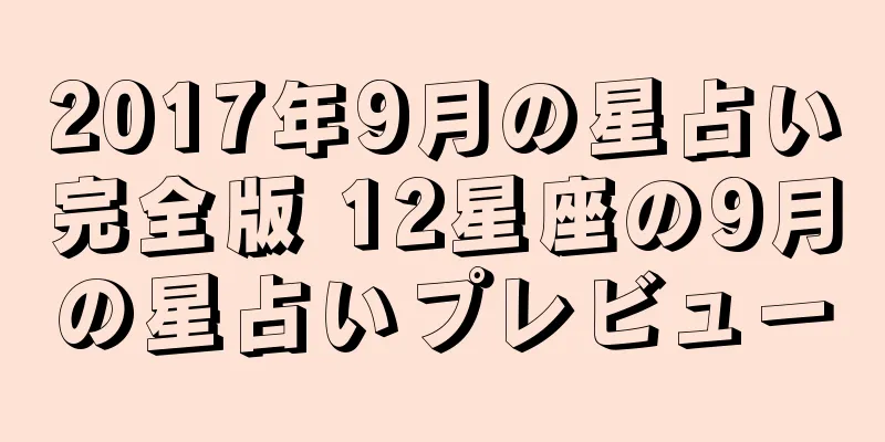2017年9月の星占い完全版 12星座の9月の星占いプレビュー