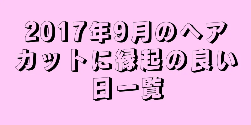 2017年9月のヘアカットに縁起の良い日一覧