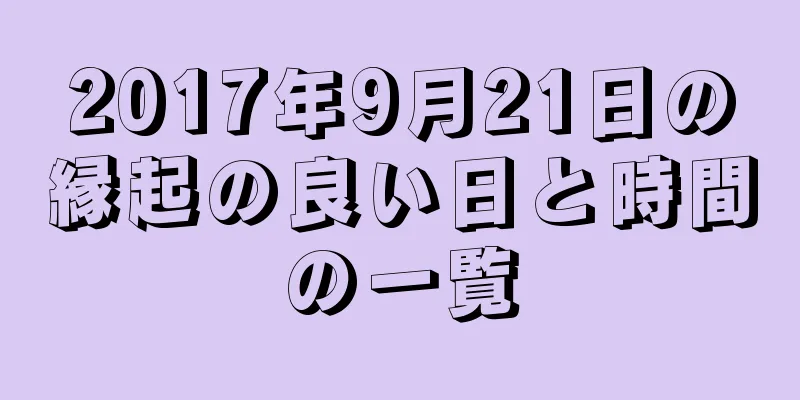 2017年9月21日の縁起の良い日と時間の一覧