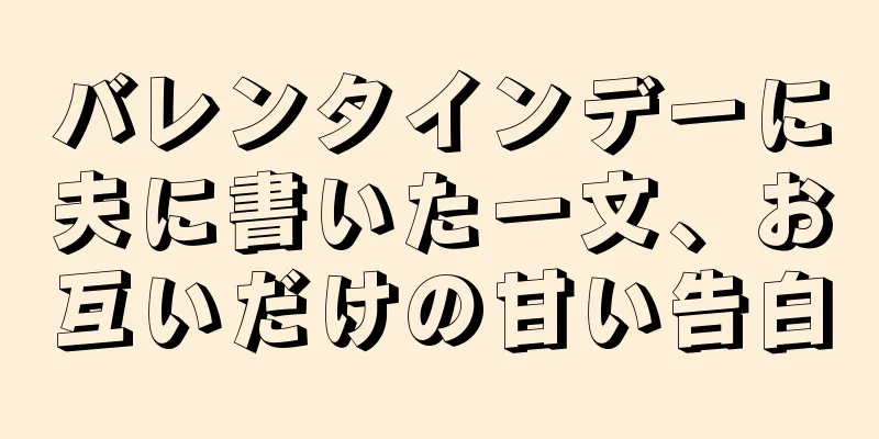 バレンタインデーに夫に書いた一文、お互いだけの甘い告白