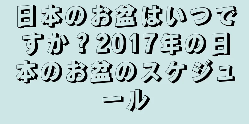 日本のお盆はいつですか？2017年の日本のお盆のスケジュール