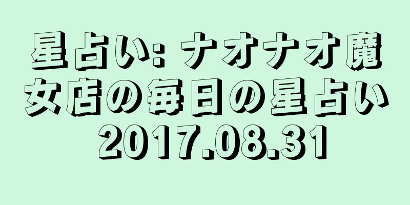 星占い: ナオナオ魔女店の毎日の星占い 2017.08.31