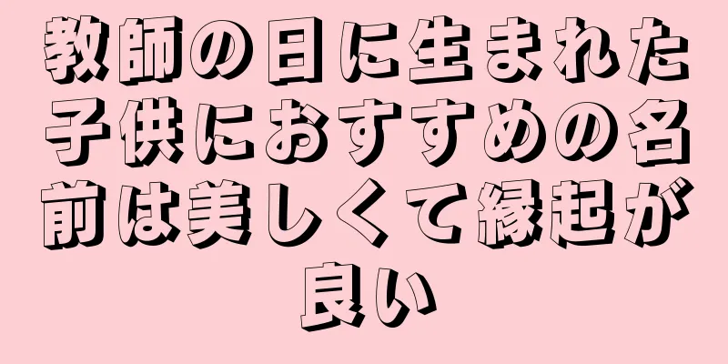 教師の日に生まれた子供におすすめの名前は美しくて縁起が良い
