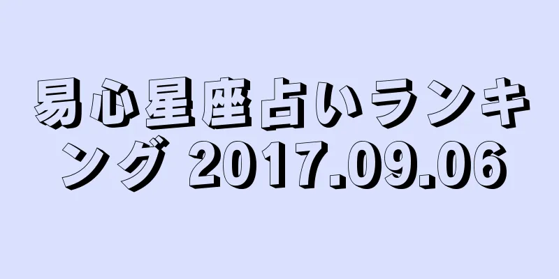 易心星座占いランキング 2017.09.06