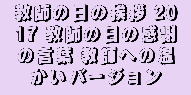 教師の日の挨拶 2017 教師の日の感謝の言葉 教師への温かいバージョン