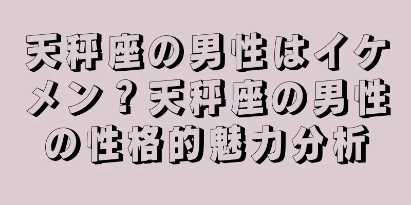 天秤座の男性はイケメン？天秤座の男性の性格的魅力分析