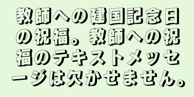 教師への建国記念日の祝福。教師への祝福のテキストメッセージは欠かせません。
