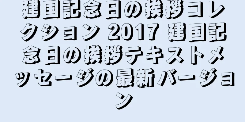 建国記念日の挨拶コレクション 2017 建国記念日の挨拶テキストメッセージの最新バージョン