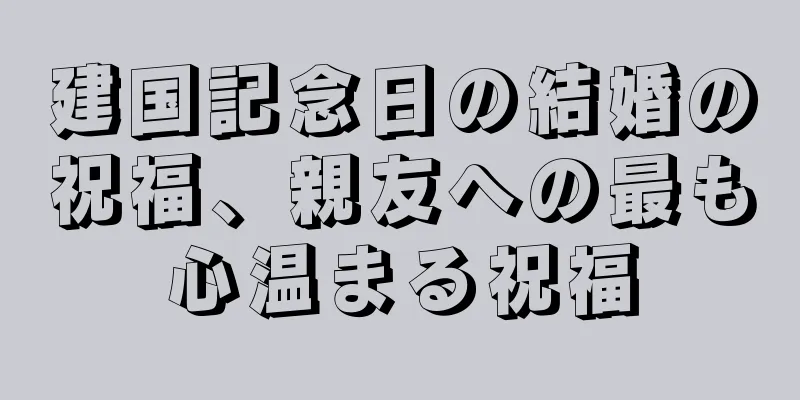 建国記念日の結婚の祝福、親友への最も心温まる祝福