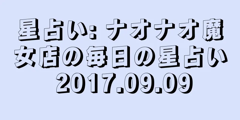星占い: ナオナオ魔女店の毎日の星占い 2017.09.09