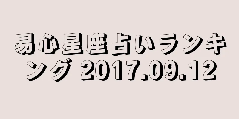 易心星座占いランキング 2017.09.12