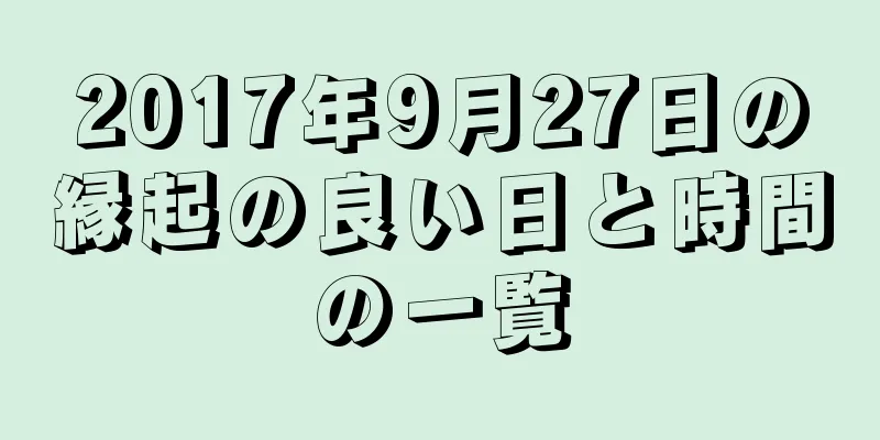 2017年9月27日の縁起の良い日と時間の一覧