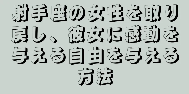 射手座の女性を取り戻し、彼女に感動を与える自由を与える方法