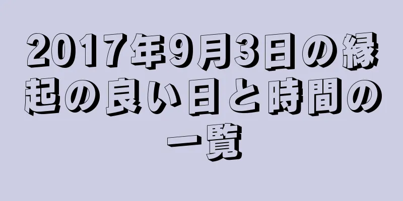 2017年9月3日の縁起の良い日と時間の一覧