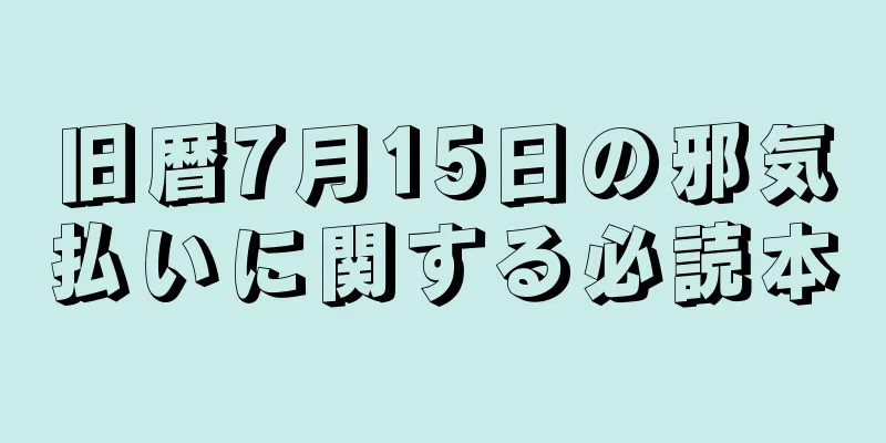 旧暦7月15日の邪気払いに関する必読本