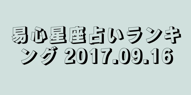 易心星座占いランキング 2017.09.16