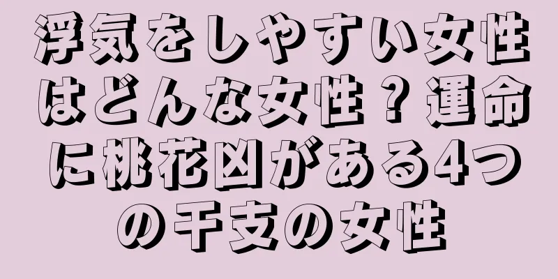 浮気をしやすい女性はどんな女性？運命に桃花凶がある4つの干支の女性